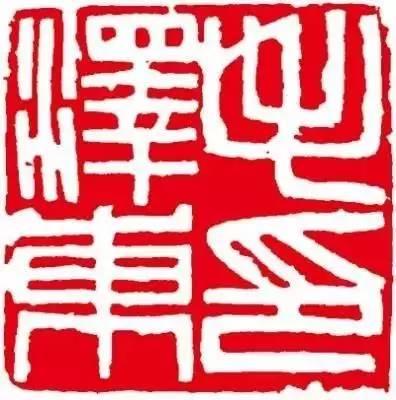 为毛主席刻印的十大篆刻名家，你都认识吗？