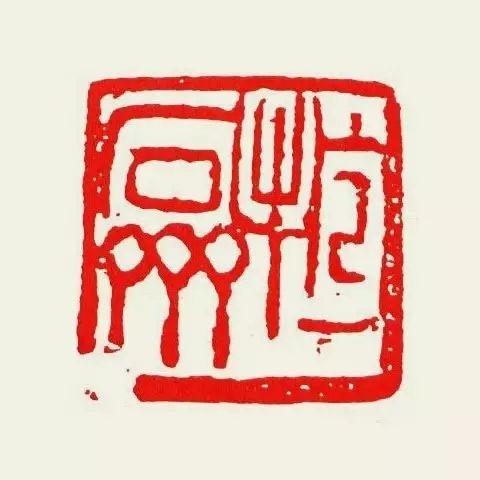 为毛主席刻印的十大篆刻名家，你都认识吗？