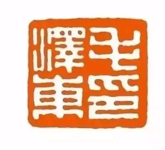 为毛主席刻印的十大篆刻名家，你都认识吗？