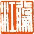为毛主席刻印的十大篆刻名家，你都认识吗？