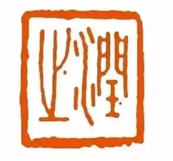 为毛主席刻印的十大篆刻名家，你都认识吗？