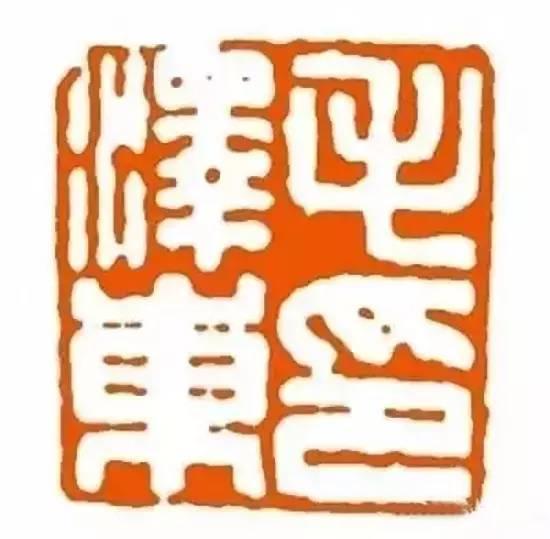 为毛主席刻印的十大篆刻名家，你都认识吗？