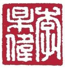 为毛主席刻印的十大篆刻名家，你都认识吗？