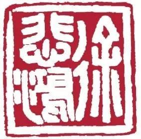 为毛主席刻印的十大篆刻名家，你都认识吗？