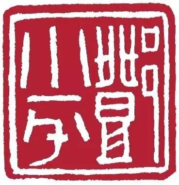 为毛主席刻印的十大篆刻名家，你都认识吗？