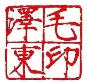为毛主席刻印的十大篆刻名家，你都认识吗？