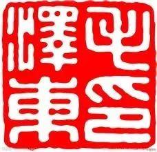 为毛主席刻印的十大篆刻名家，你都认识吗？