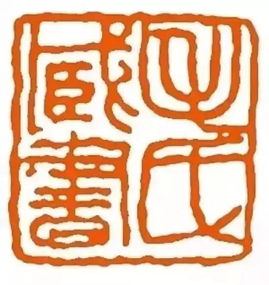 为毛主席刻印的十大篆刻名家，你都认识吗？