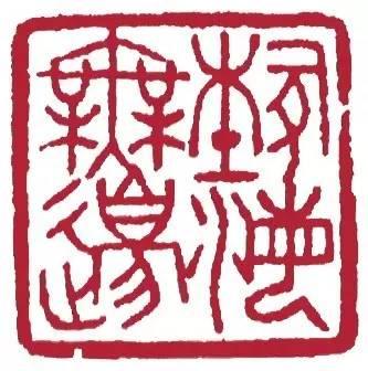 为毛主席刻印的十大篆刻名家，你都认识吗？