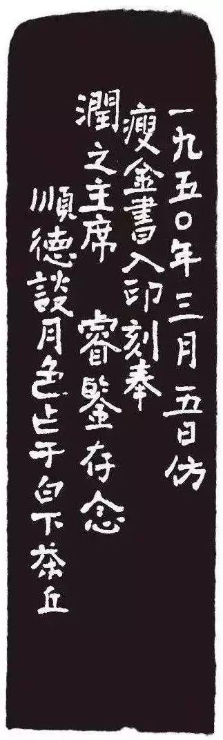 为毛主席刻印的十大篆刻名家，你都认识吗？