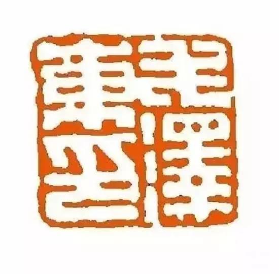 为毛主席刻印的十大篆刻名家，你都认识吗？