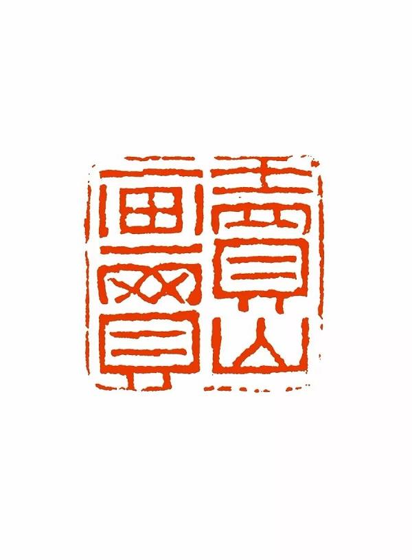 上海博物馆藏45方黄易篆刻原石见出的风格特点