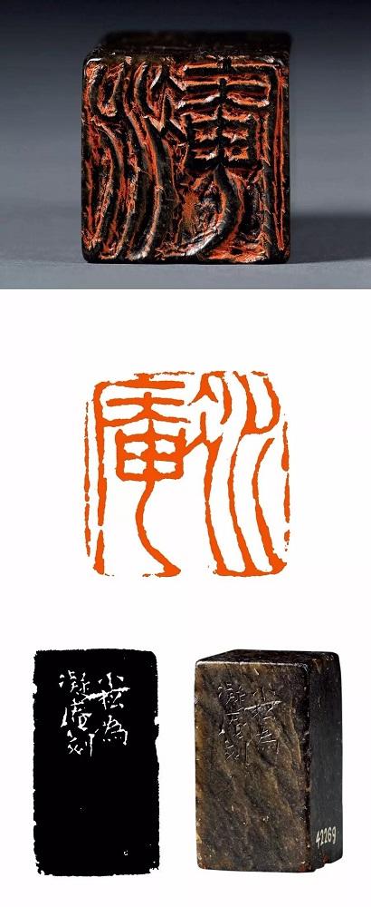 上海博物馆藏45方黄易篆刻原石见出的风格特点