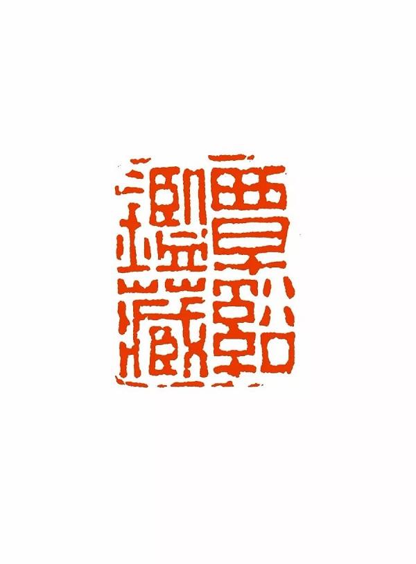 上海博物馆藏45方黄易篆刻原石见出的风格特点