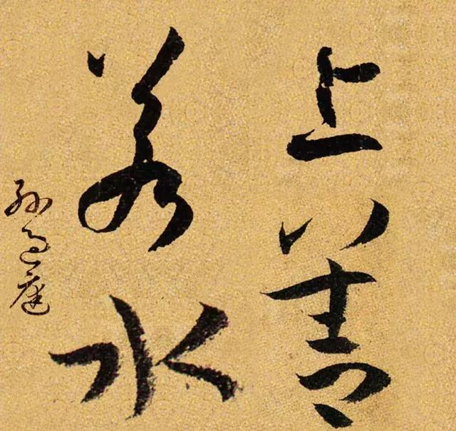 历史上国宝级的十八位书家书写的“上善若水”，谁的最美呢？