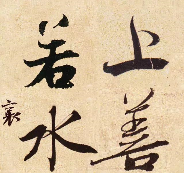 历史上国宝级的十八位书家书写的“上善若水”，谁的最美呢？