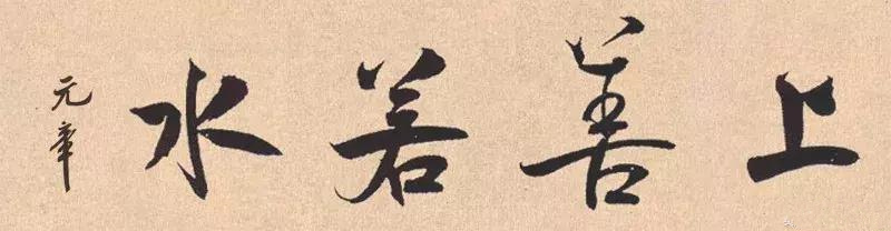 历史上国宝级的十八位书家书写的“上善若水”，谁的最美呢？