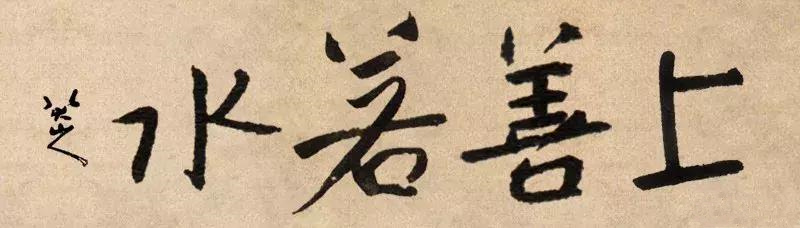 历史上国宝级的十八位书家书写的“上善若水”，谁的最美呢？