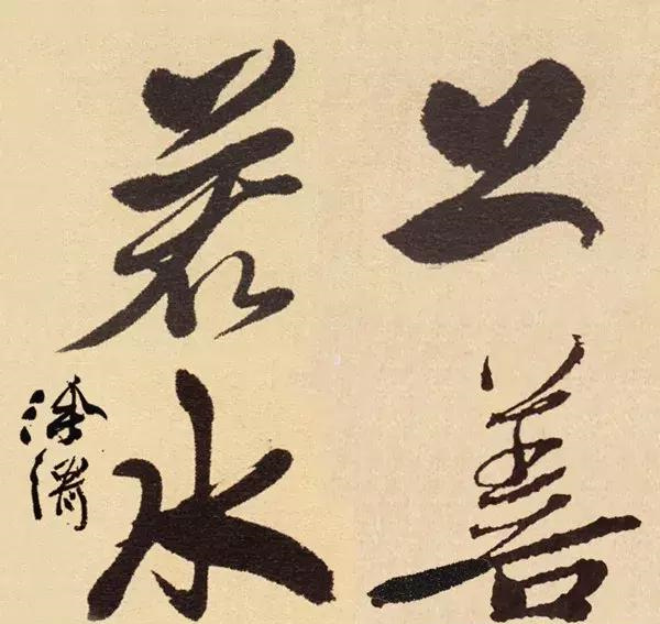 历史上国宝级的十八位书家书写的“上善若水”，谁的最美呢？