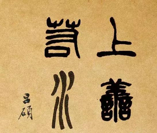 历史上国宝级的十八位书家书写的“上善若水”，谁的最美呢？