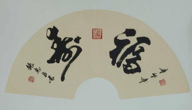 张惠臣十七幅书法作品欣赏