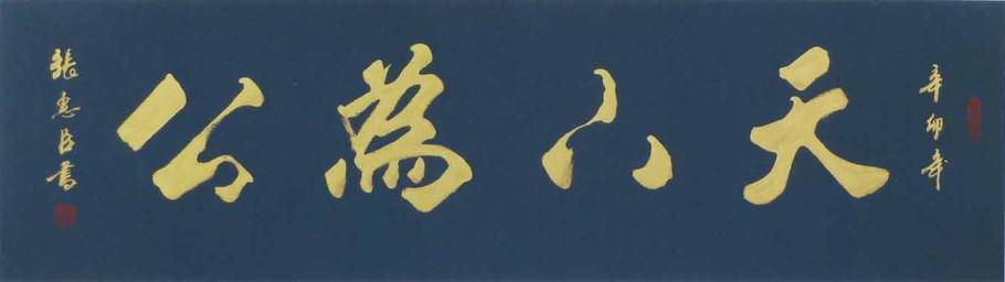 张惠臣十七幅书法作品欣赏
