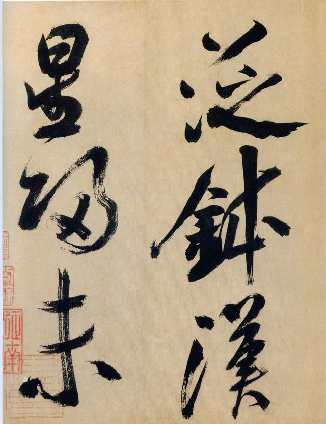 这是米芾结体最老辣的书法！