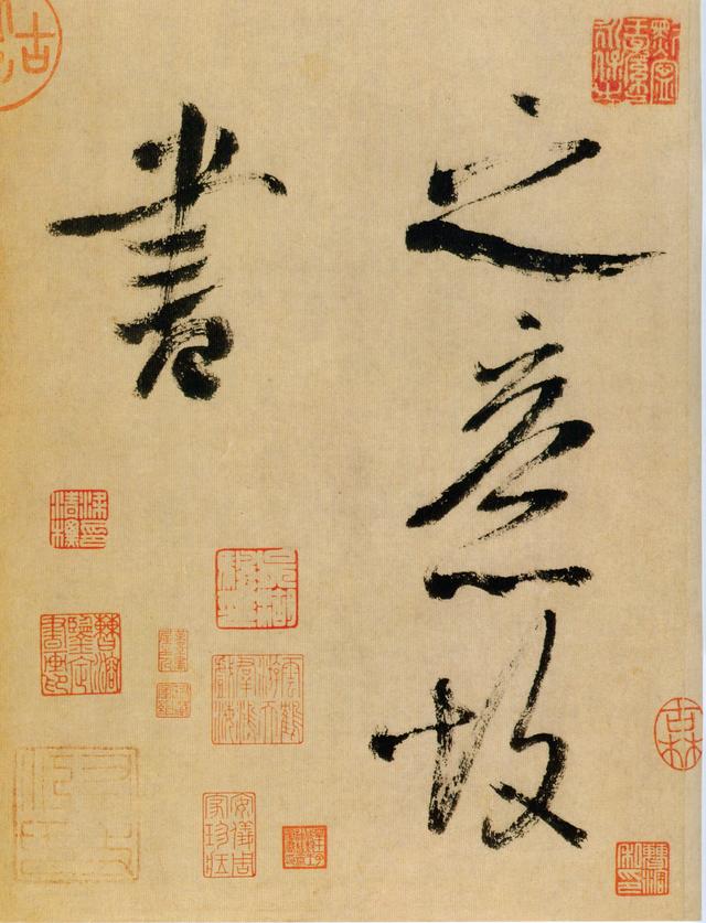 这是米芾结体最老辣的书法！