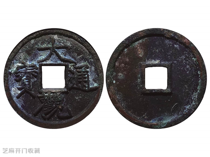 古钱币收藏和投资未来有发展前景吗