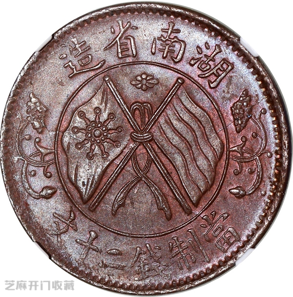 湖南造双旗币二十文,值钱吗?一文带你看透!