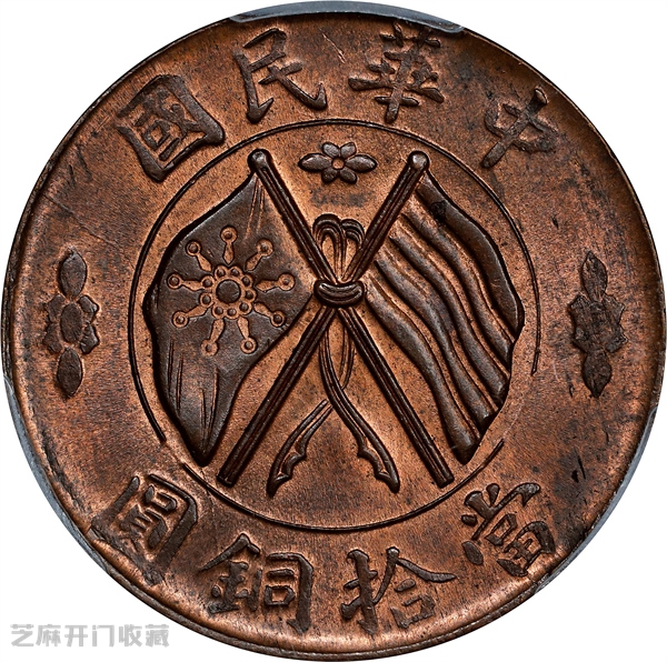 湖南造双旗币二十文,值钱吗?一文带你看透!