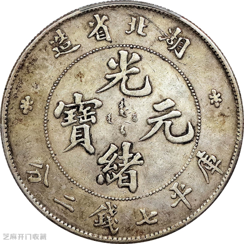 光绪元宝市场价值多少?