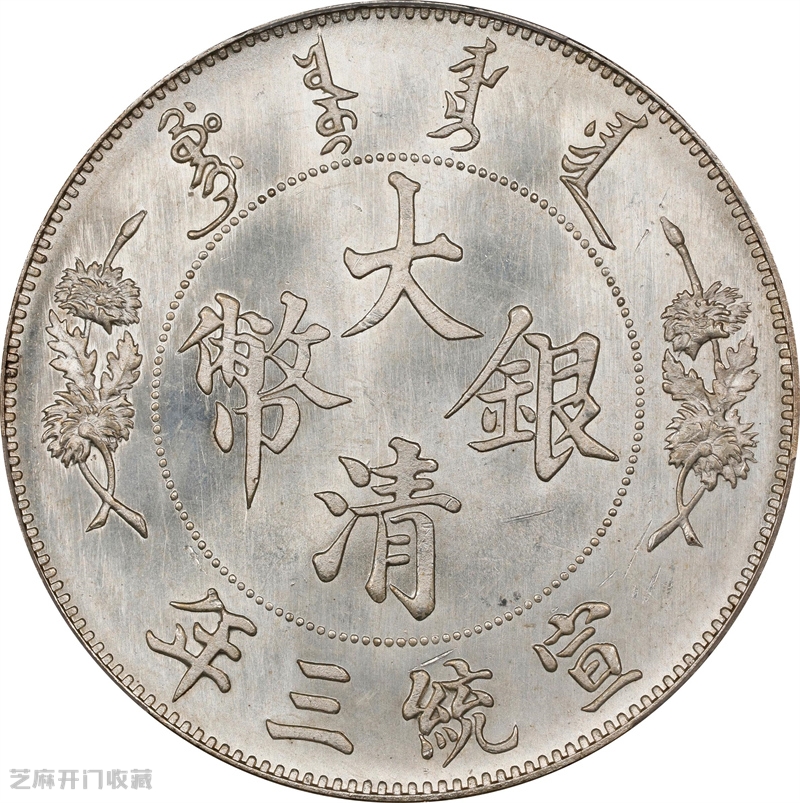 大清银币壹圆宣统三年值多少钱?