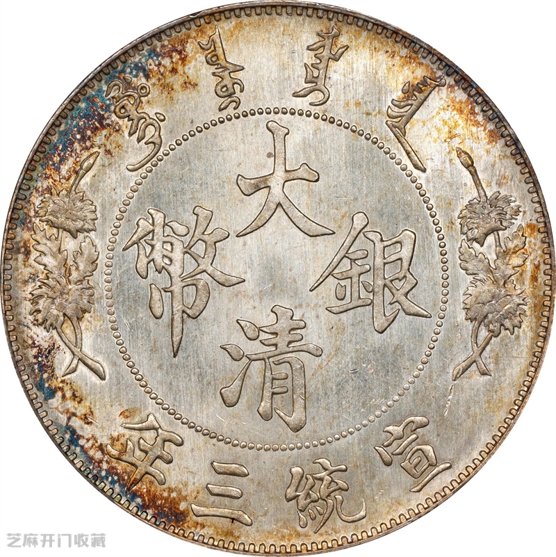大清银币壹圆宣统三年值多少钱?