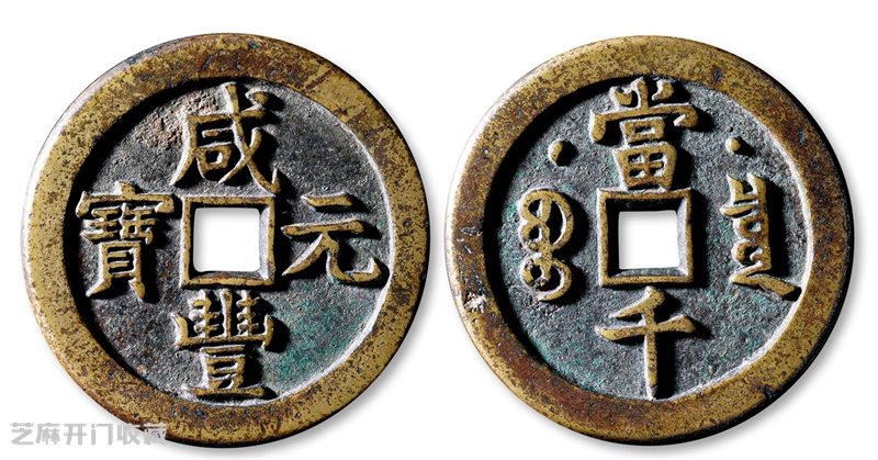 咸丰大钱:三年涨幅狂飙,凭什么成为收藏界“硬通货”?