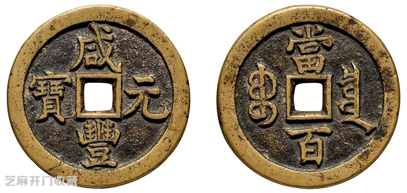 咸丰大钱:三年涨幅狂飙,凭什么成为收藏界“硬通货”?