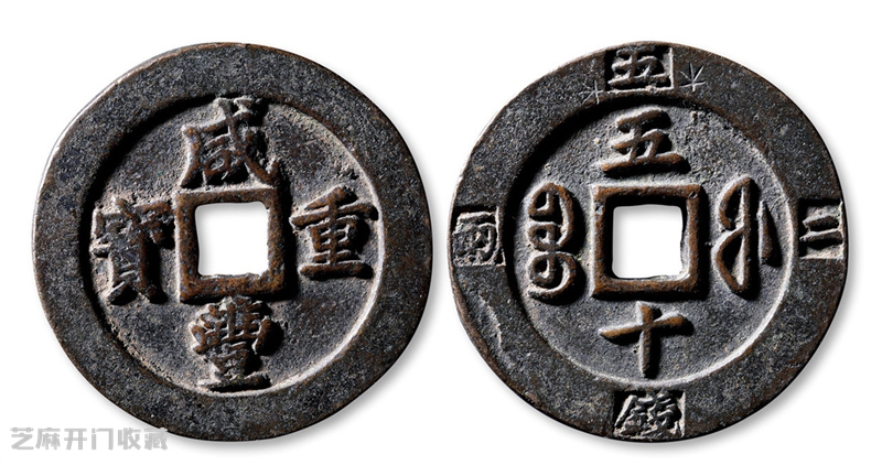 咸丰大钱:三年涨幅狂飙,凭什么成为收藏界“硬通货”?