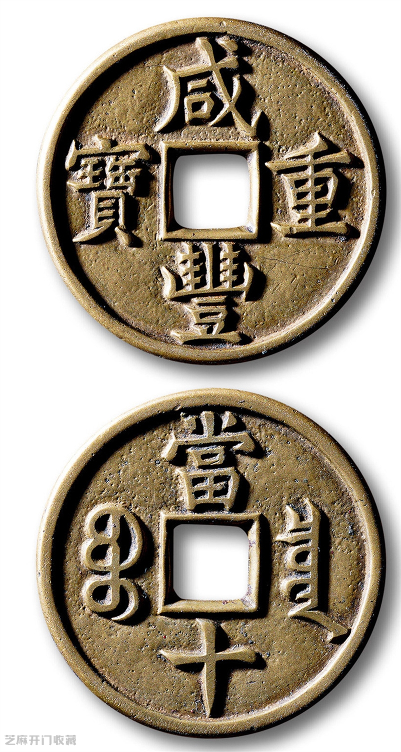 咸丰大钱:三年涨幅狂飙,凭什么成为收藏界“硬通货”?