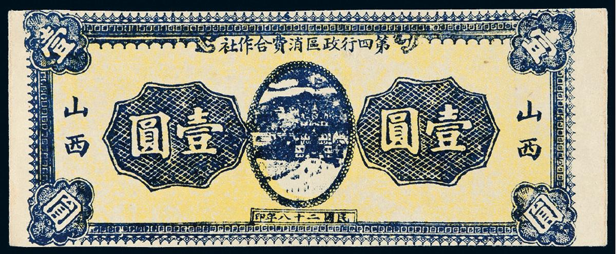 民国二十八年第四行政区消费合作社山西壹圆