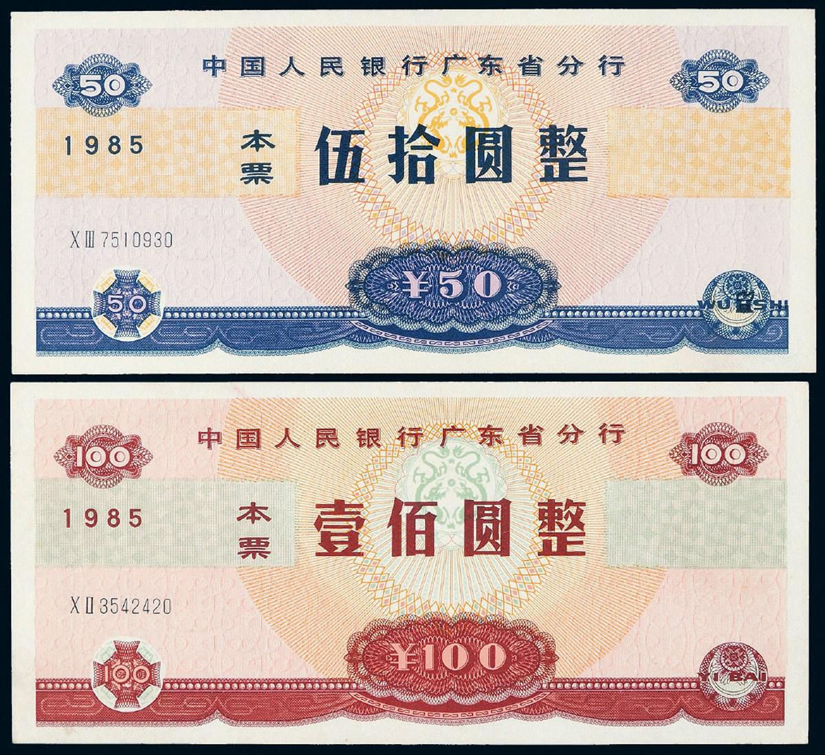 1985年中国人民银行广东省分行本票伍拾圆、壹佰圆各一枚
