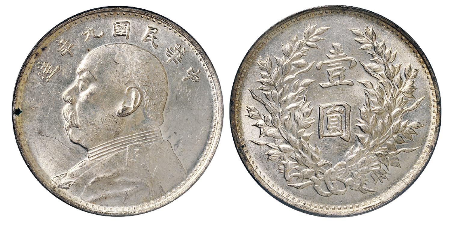民国九年袁世凯像壹圆银币/PCGS MS62
