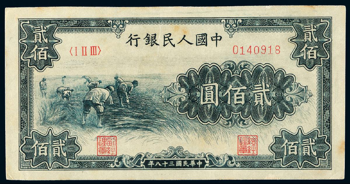 1949年第一版人民币贰佰圆“割稻”