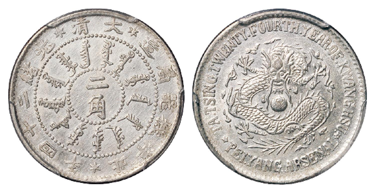 光绪二十四年北洋机器局造二角银币/PCGS AU Detail