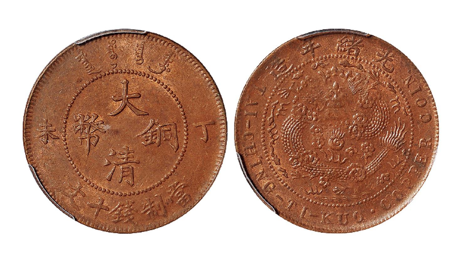 丁未大清铜币十文/PCGS MS63BN