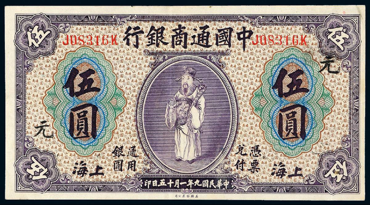 民国九年中国通商银行银圆券上海伍圆