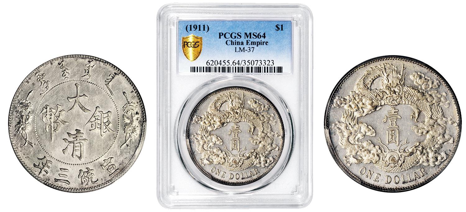 宣统三年大清银币壹圆/PCGS MS64