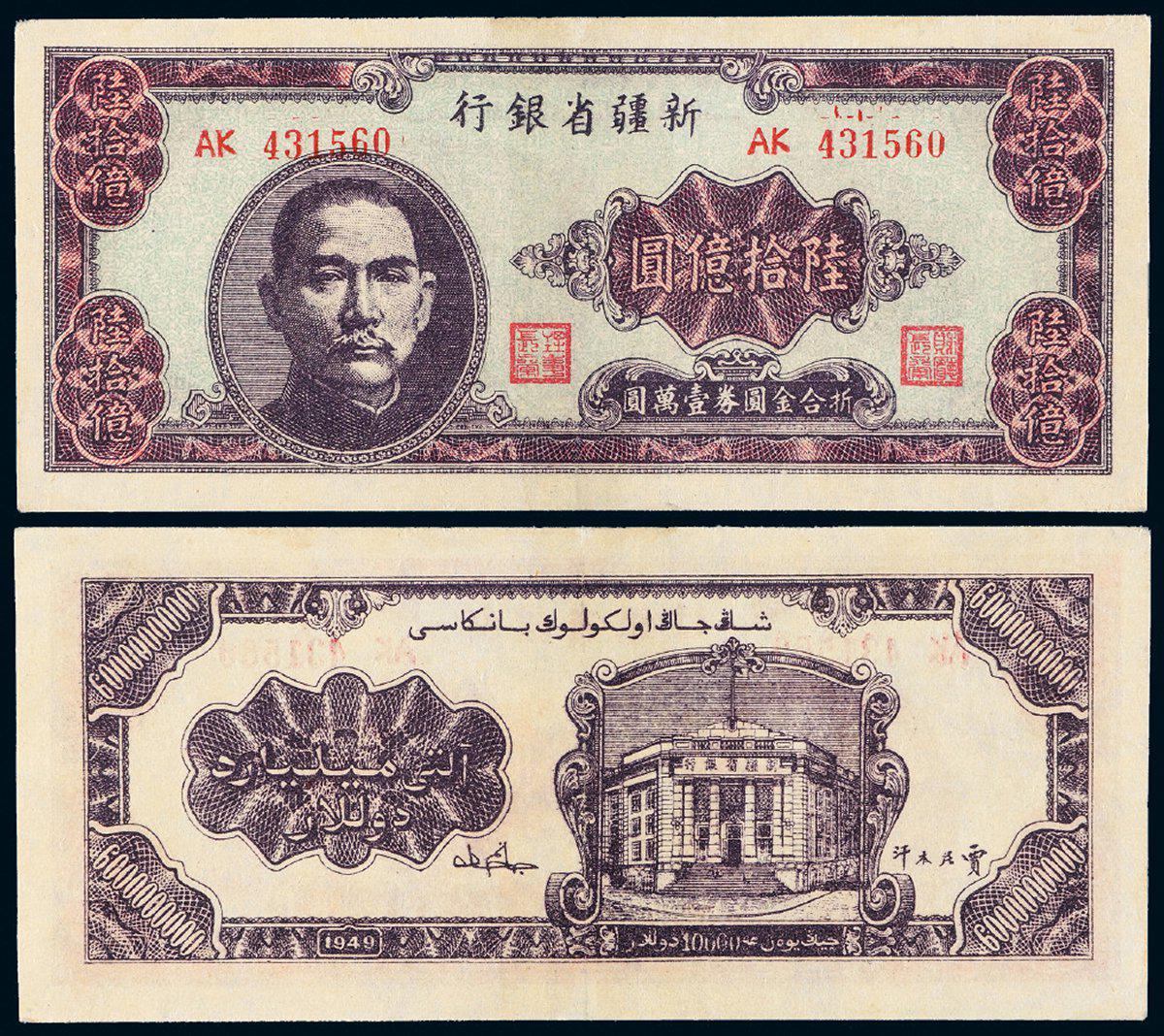 1949年新疆省银行省票陆拾亿圆