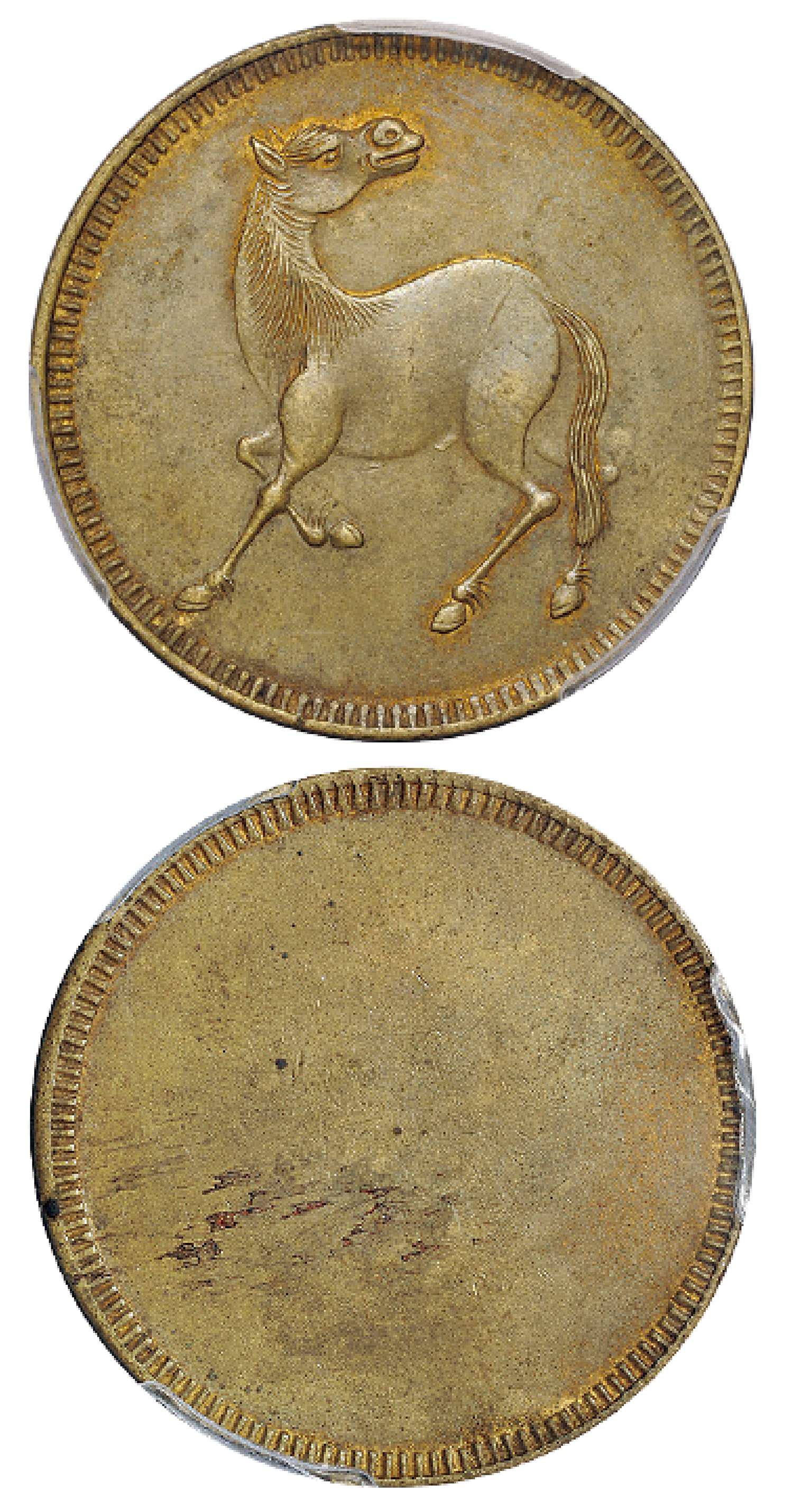 四川十文型马兰单面黄铜币/PCGS AU55