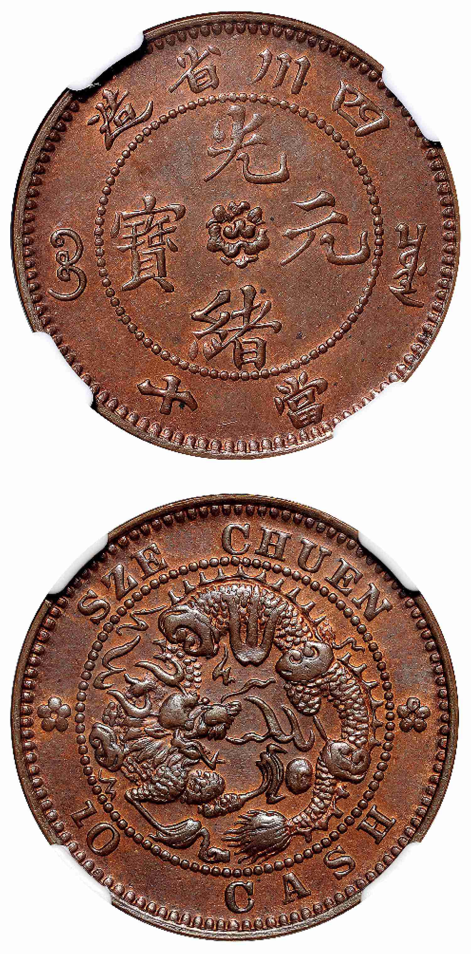 四川省造光绪元宝当十铜币试铸样币/NGC MS63RB