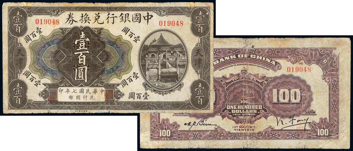 民国七年中国银行兑换券国币壹百圆/CNCS EPQ58